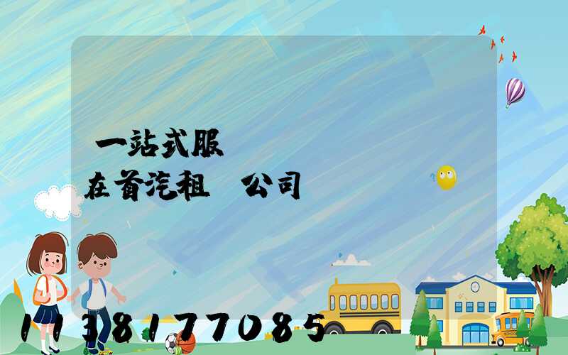 一站式服務，盡在首汽租車公司